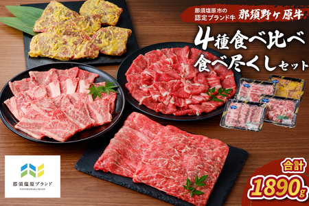 那須野ヶ原牛　4種食べ比べ食べ尽くしセット ns004-005 JAS認定農場 牛肉 食品 国産 牛もも 牛かた 切り落とし 味噌漬け しゃぶしゃぶ 焼肉