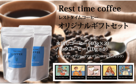 
レストタイムコーヒーオリジナルギフト（アイス40g×2、ドリップ10g×5）
