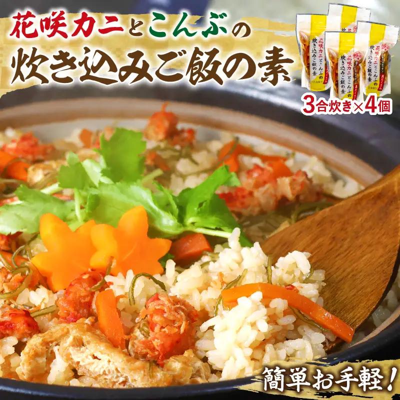 【簡単お手軽!!】北海道産 花咲カニとこんぶの炊き込みご飯の素(3合炊き×4個)　簡単お手軽 北海道名産花咲ガニの炊き込みご飯の素 3合炊き 4個 北海道 浜中町 炊き込みご飯 ご飯 おにぎり 蟹 グルメ 料理 食品 簡単 お手軽 お取り寄せ お取り寄せグルメ 冷凍 送料無料_H0008-109