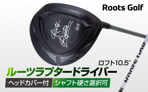 
                  【ルーツゴルフ】ルーツラプター ドライバー ロフト10.5° ヘッドカバー付 ゴルフクラブ＜シャフト硬さ選択可能＞［ 京都 ゴルフ ブランド 世の中で一番飛ぶクラブを作りたい 飛距離 スコア 人気 おすすめ オーダーメイド 特別仕様 カスタマイズ カスタム ］
                