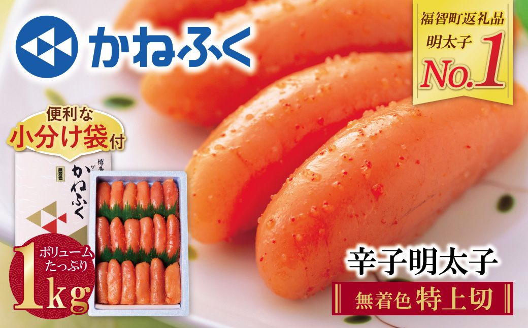 累計193,450件突破! たっぷり大容量!! かねふく 辛子明太子(特上切・無着色)1kg  太腹特上切：1kg