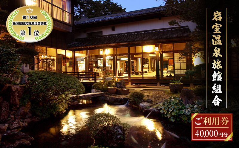 【温泉総選挙2025 おもてなし部門 全国第1位】新潟の奥座敷 岩室温泉 加盟店共通利用券 40,000 円分 チケット 温泉宿 温泉旅館 旅行 温泉街 自然 地産地消 休日 癒し 泊り 割烹旅館