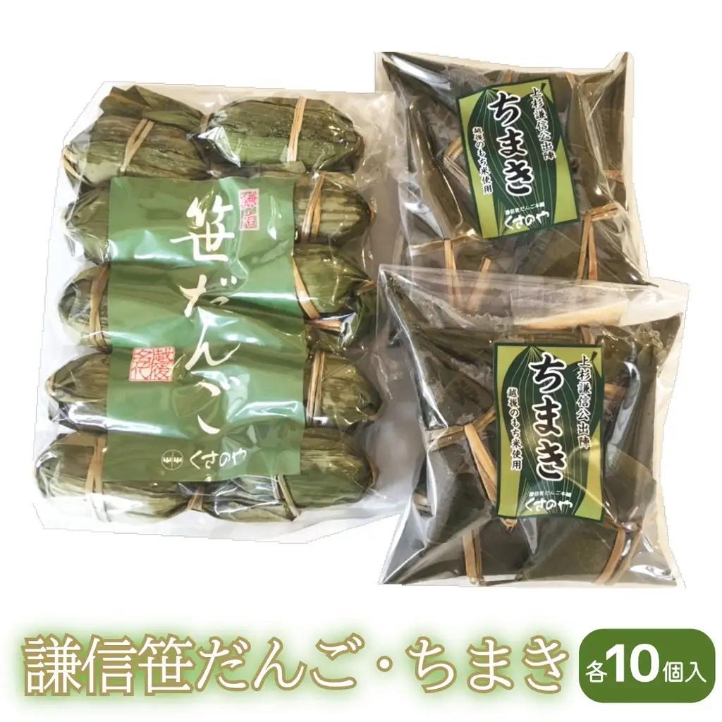 謙信笹だんご ちまき詰合せ 各10個入り 笹団子 謙信笹だんご
