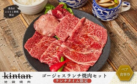 ペアお食事券 KINTAN ランチ 焼肉セット ペアお食事券