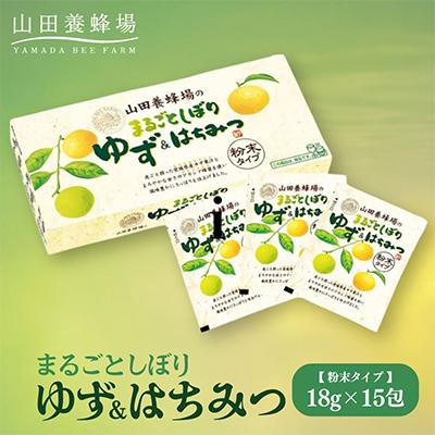 ふるさと納税 鏡野町 まるごとしぼり ゆず&amp;はちみつ(粉末タイプ)18g×15包(27123)