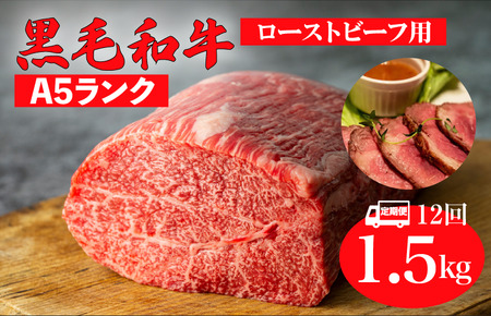 【全12回定期便】黒毛和牛 A5ランク モモブロック 1.5kg ローストビーフ用 牛肉 冷蔵 ローストビーフ 焼肉 BBQ 赤身 国産 ランキング 上位 人気 おすすめ