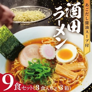 SA2859　酒田ラーメン 9食セット (3食入り×3箱)