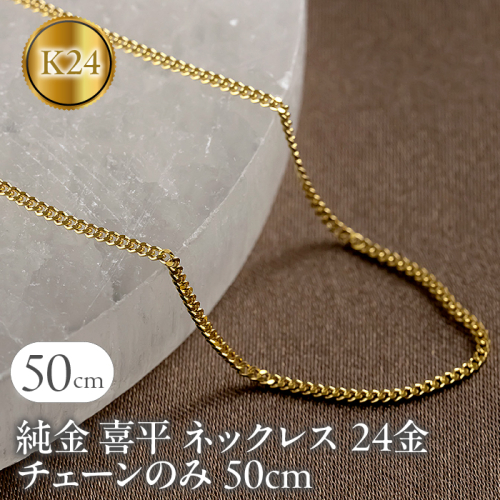 純金 喜平 ネックレス 24金 チェーンのみ 50cm 造幣局検定刻印付 メンズ 2面カット ゴールド 24K 　16110201n50m SWAA152