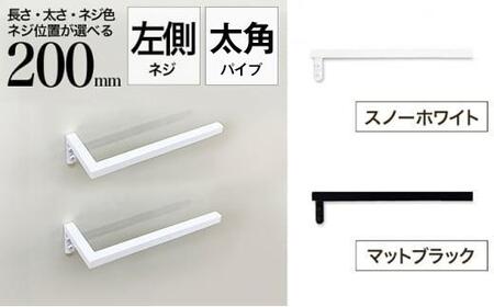 monoKOZZ ハーフタオルハンガー太角タイプ 左ネジ 200mm【マットブラック】タオル掛け 20cm シンプル 便利 アイアンバー