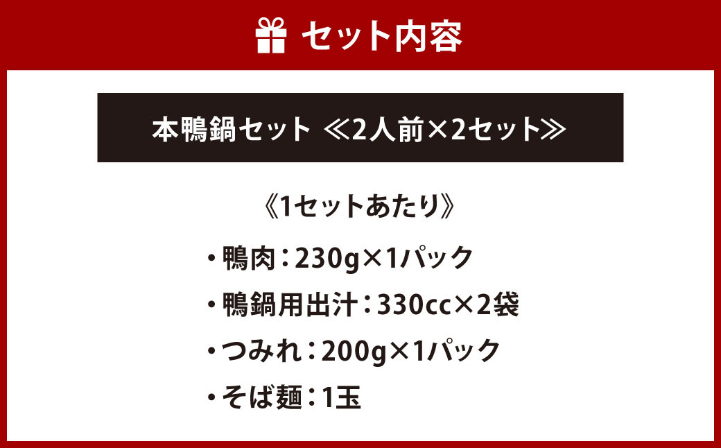 本鴨 鍋セット ≪ 2人前 × 2 セット ≫ 合計4人前 鴨肉 鴨鍋 特製つみれ 鍋 鴨