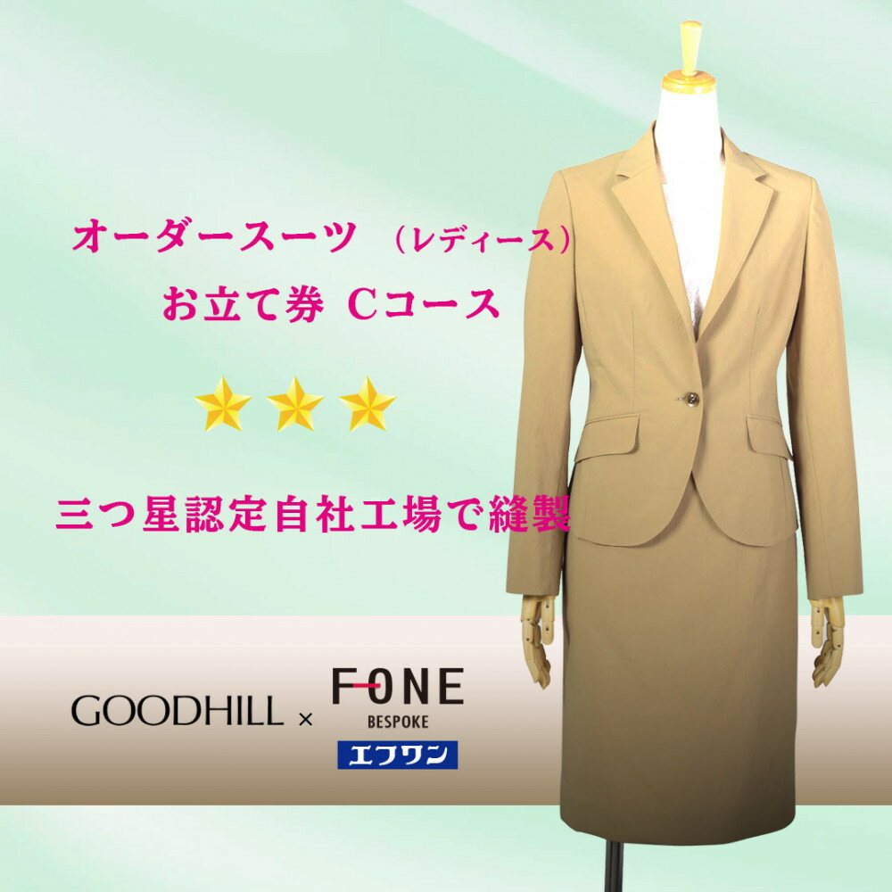 【ふるさと納税】婦人オーダースーツお仕立券（Cコース） | 鳥取市 スーツ 送料無料
