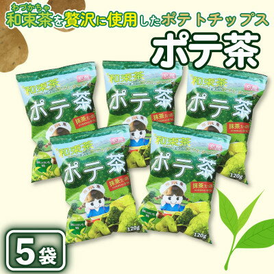 【ふるさと納税】京都産抹茶かけすぎちゃいまっちゃ!　ポテ茶(ポテトチップス)120g入り5袋【1517442】