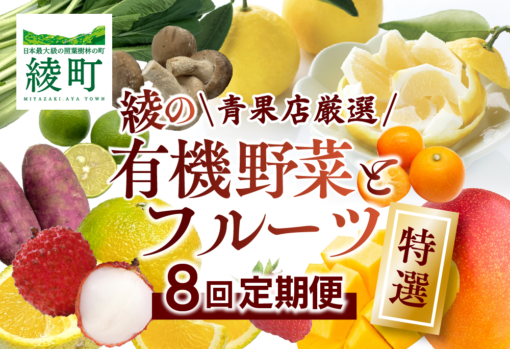 【全8回お届け】特選！！宮崎県綾町産 果物・野菜定期便 [Y20]_0113-003
