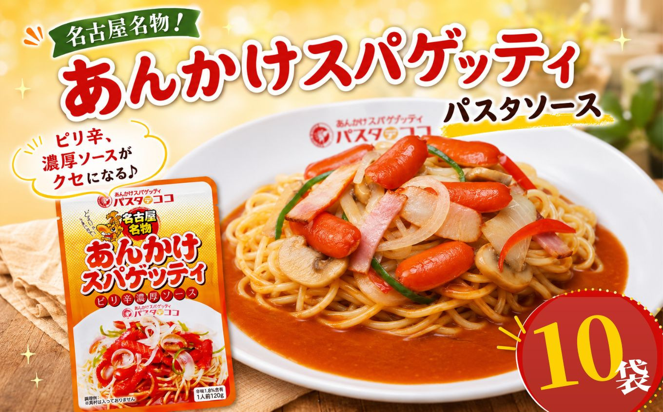 レトルト あんかけ スパゲッティ ソース 10袋｜栃木県 矢板市 10袋｜11000円