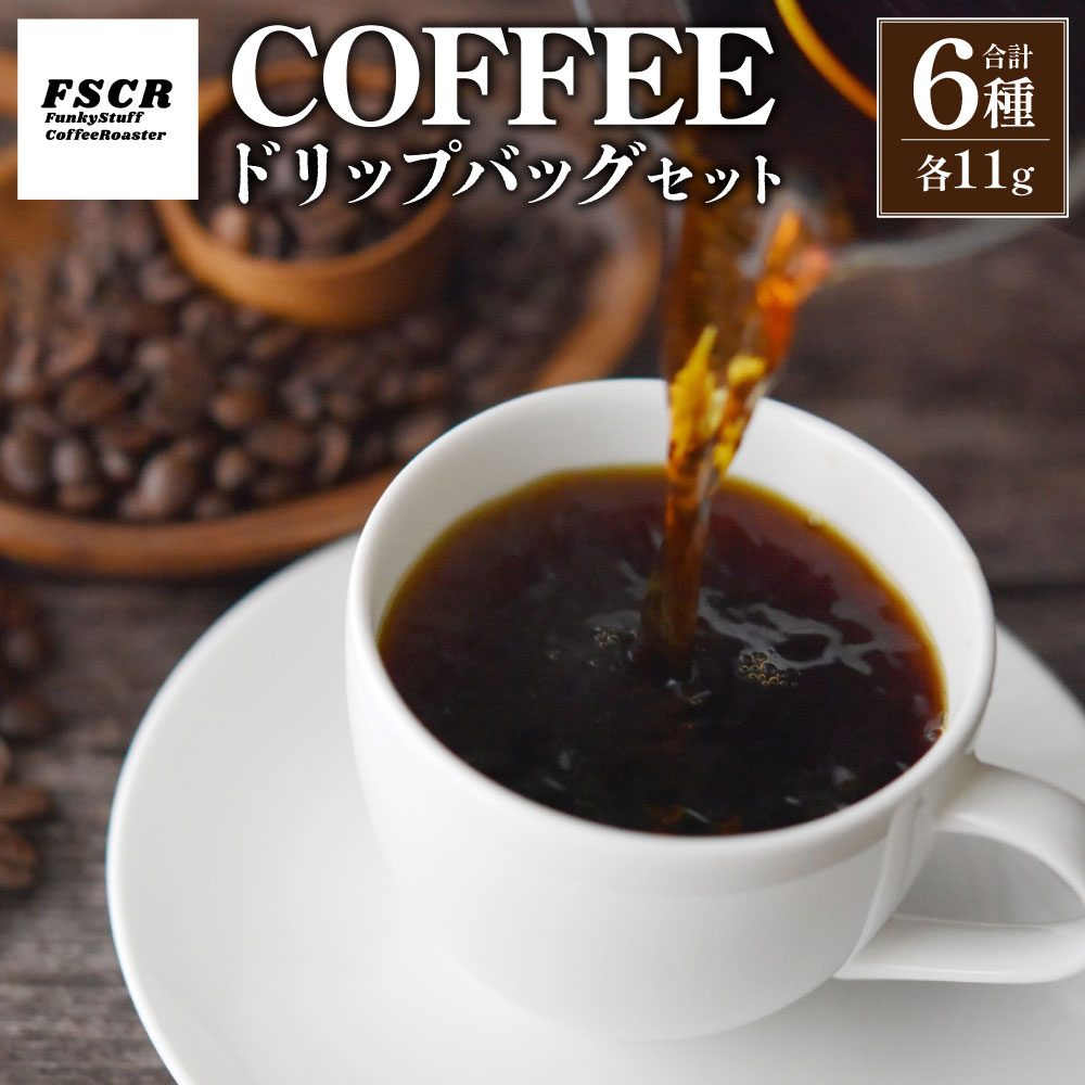 【ふるさと納税】コーヒードリップバッグセット 6種 計66g（11g×6個） 各1個 シングルオリジン 4種 ブレンド 2種 コーヒー 珈琲 ドリップパック ドリップバッグ 飲料 ドリンク セット 詰め合わせ 茨城県 神栖市 送料無料