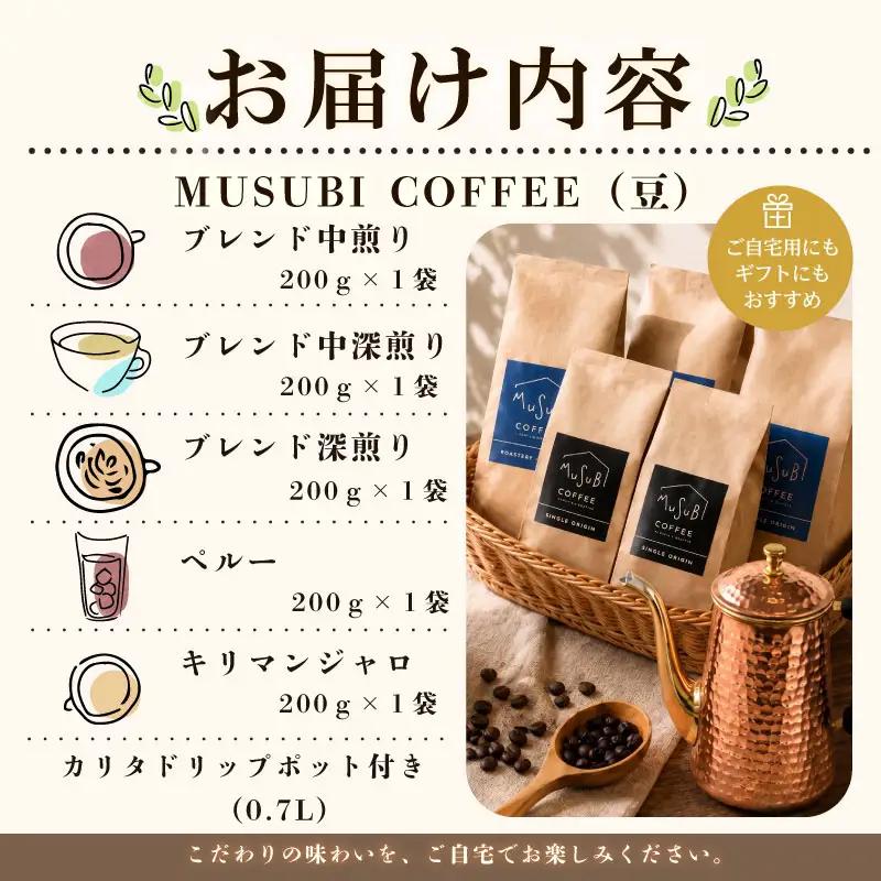 013-5　MUSUBIコーヒー豆COFFEE　こだわりギフト＜豆＞ コーヒー豆