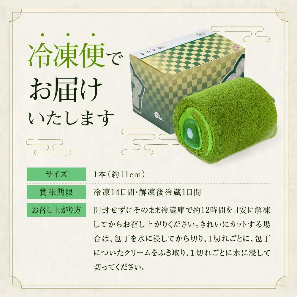 【京都・東山茶寮】TVで紹介! 宇治抹茶 水まんじゅうロールケーキ 1本 京都 スイーツブランド 人気 ケーキ