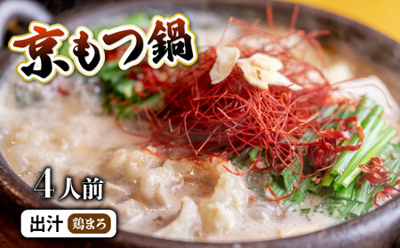 京もつ鍋セット 400g (4人前) 鶏まろ 京都のもつ鍋 西京味噌のもつ鍋 シマチョウ ホルモン 舞鶴