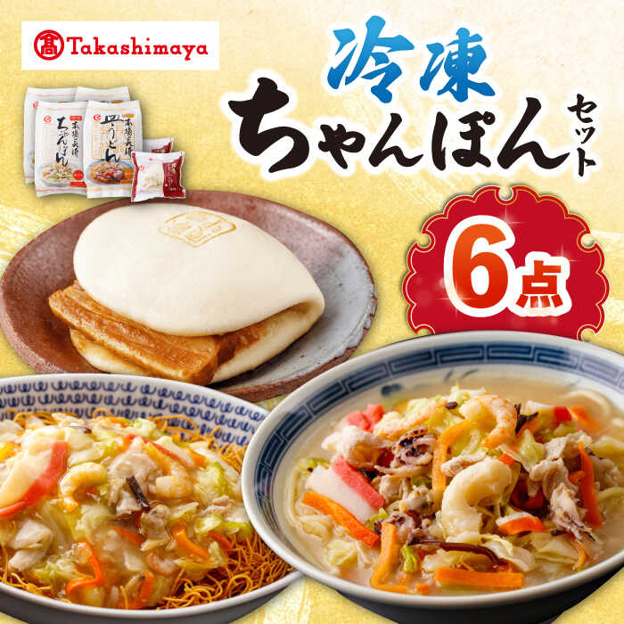 【ふるさと納税】【高島屋選定品】【白雪食品】冷凍ちゃんぽん・皿うどん・角煮まんじゅう各2個セット＜高島屋＞[CFQ022] 長崎 ちゃんぽん 皿うどん 角煮まんじゅう 長崎名物 長崎土産 中華 冷凍 簡単調理 詰め合わせ セット ギフト プレゼント 贈答