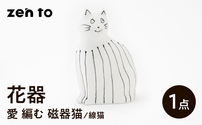 
            【波佐見焼】zen to ひがし ちか 花器「愛 編む 磁器猫」線猫 1点【中善】 [YE52]
          