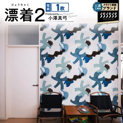 ふるさと納税 三浦市 三浦・三崎発のクラフト壁紙ブランド《うらうらうら》「漂着2」小澤真弓作 1枚