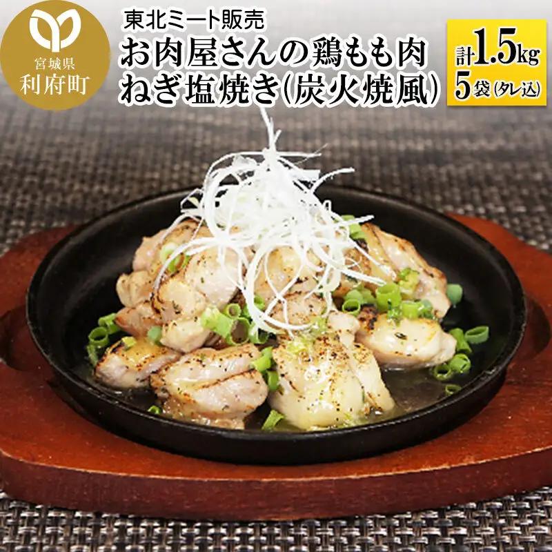 鶏もも肉 ねぎ塩焼き 鶏もも 300g 5袋