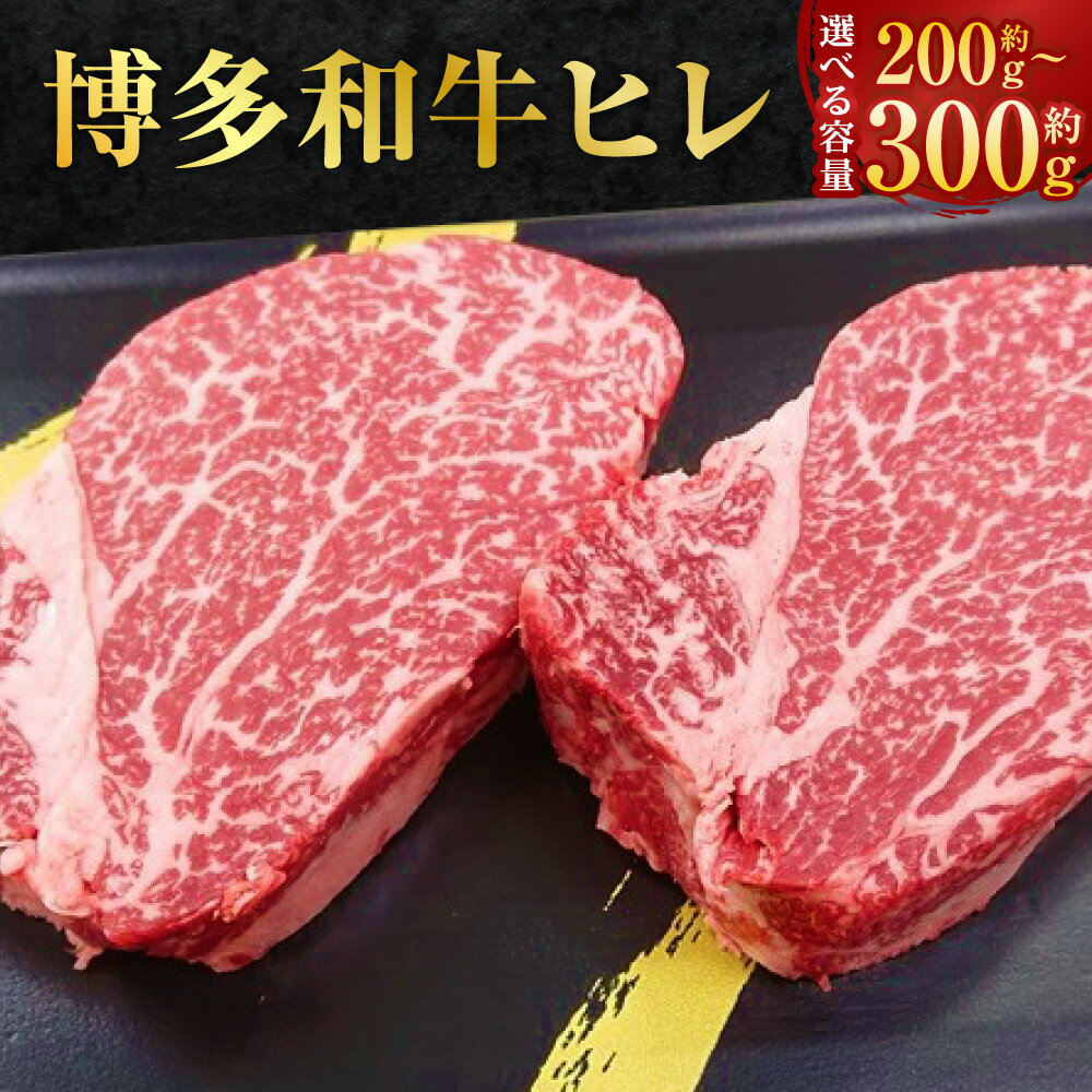 【ふるさと納税】【1頭から3％の希少部位】博多和牛 ヒレ 〈選べる〉約200g(2枚入) / 約300g(3枚入) 和牛 肉 牛 牛肉 お肉 ヒレステーキ 冷凍 福岡県産 国産 九州 福岡県 香春町 送料無料