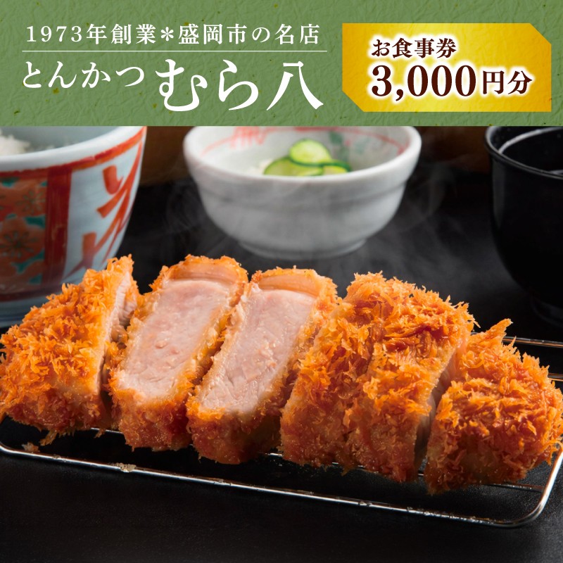 
                  むら八 お食事券 3000円分 500円×6枚 とんかつ 商品券 チケット ランチ ディナー 和食 フレンチ 旅行 観光 イベント プレゼント ギフト お楽しみ会 贈答品 お中元 お歳暮 誕生日 お礼 お供え 退職 内祝い 岩手県 盛岡市 東北 岩手 盛岡 むら八 株式会社村幸
                