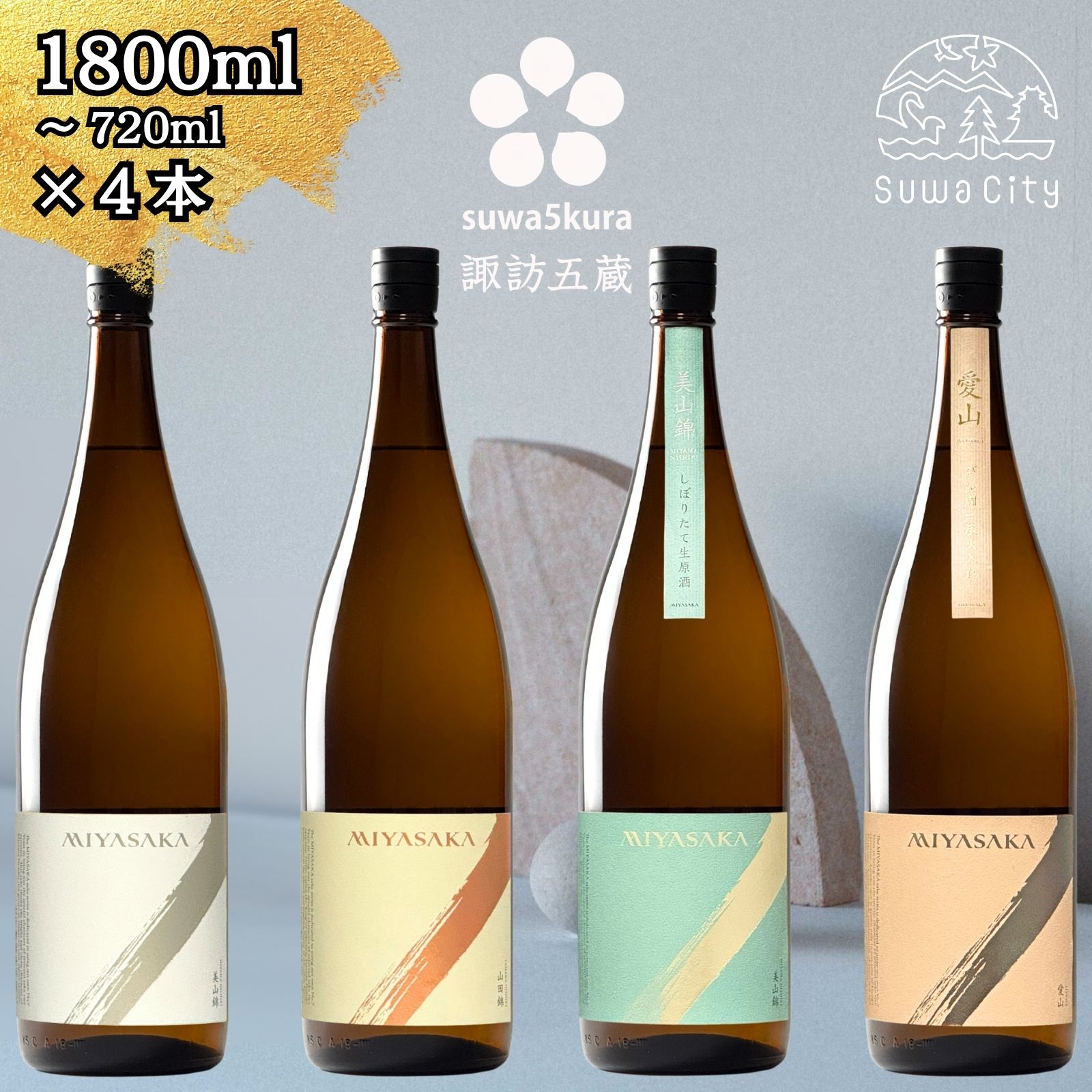 【ふるさと納税】信州 諏訪五蔵 真澄 MIYASAKA 飲み比べ セット 720ml～1800ml 4本 「MIYASAKA美山錦」「MIYASAKA山田錦」「MIYASAKA美山錦しぼりたて生原酒」「MIYASAKA愛山」 ※2025年12月中旬以降 順次発送予定 地酒 長野県 諏訪市【102-14,102-15,102-1415】