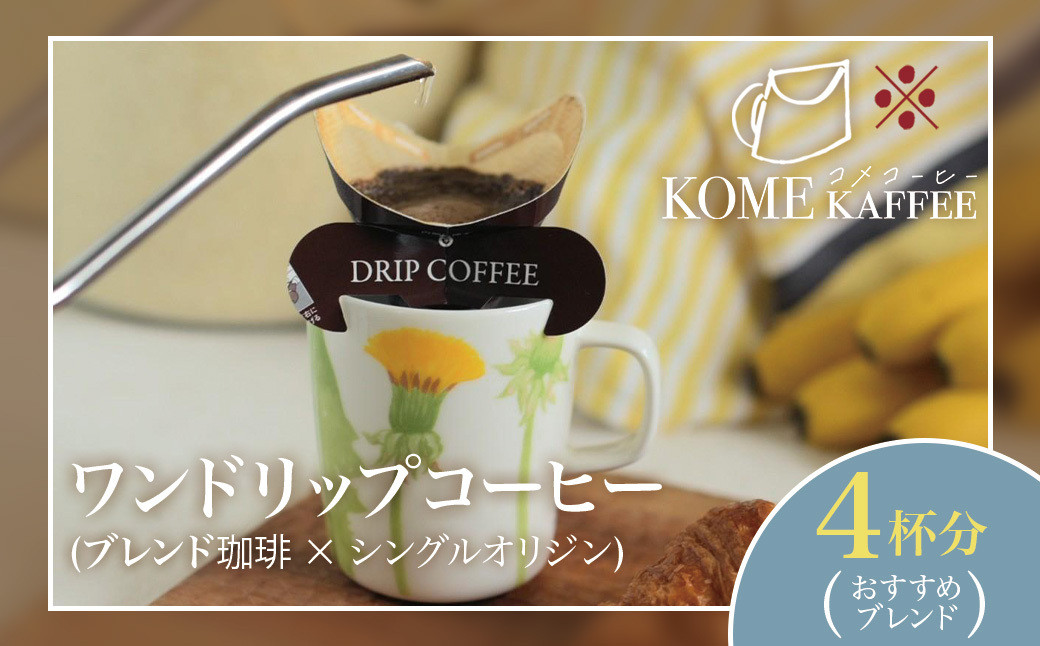 【先行受付|1月発送予定】 ワンドリップコーヒー4杯分【おすすめブレンド】 464686_DT007