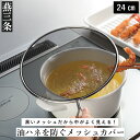 【ふるさと納税】油ハネを防ぐメッシュカバー 24cm キッチン用品 燕三条製 [leye]【010P153】