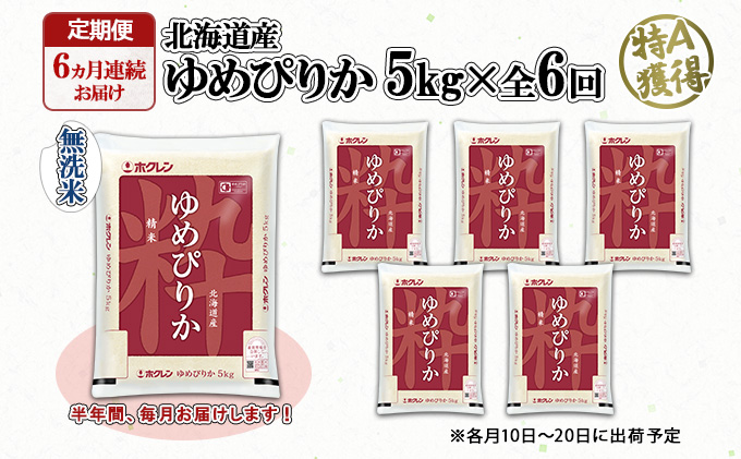 定期便 6ヶ月連続6回 北海道産 ゆめぴりか 無洗米 5kg 米 新米 特A 白米 お取り寄せ ごはん 道産米 ブランド米 半年 ご飯 まとめ買い お米 ホクレン 北海道 倶知安町 【定期便・お米・ゆ
