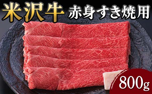 
                  【米沢牛黄木】米沢牛 赤身すき焼用 800g F2Y-5906
                