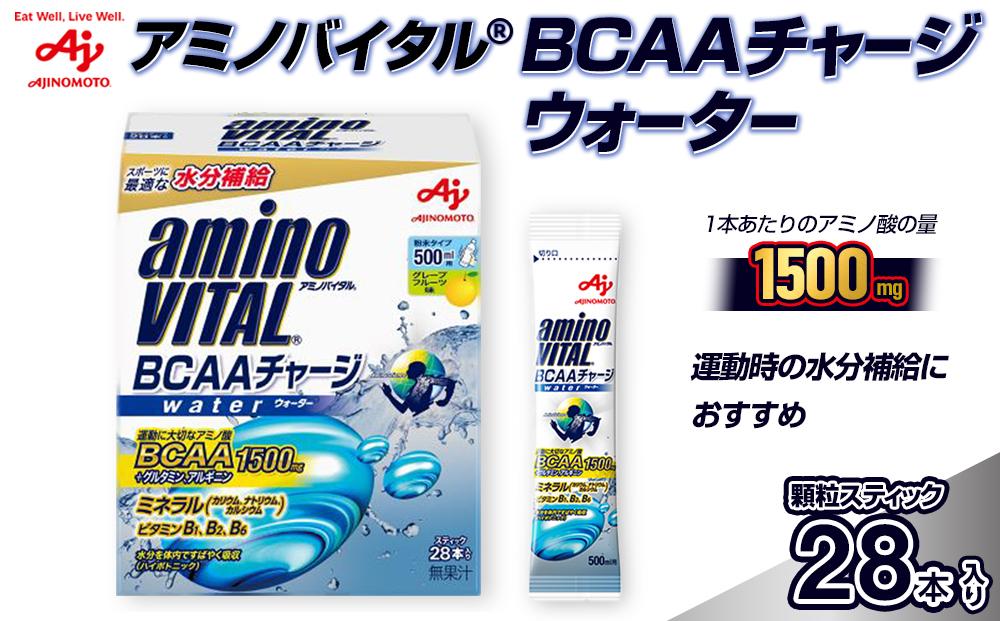味の素 アミノバイタル BCAAチャージウォーター 28本 粉末 スティック アミノ酸 ビタミン グレープフルーツ味 スピード吸収 運動 スポーツ コンディショニング リカバー トレーニング 筋肉 筋トレ 持ち運び 便利 定番 おすすめ 神奈川県 川崎市 141305_FD16