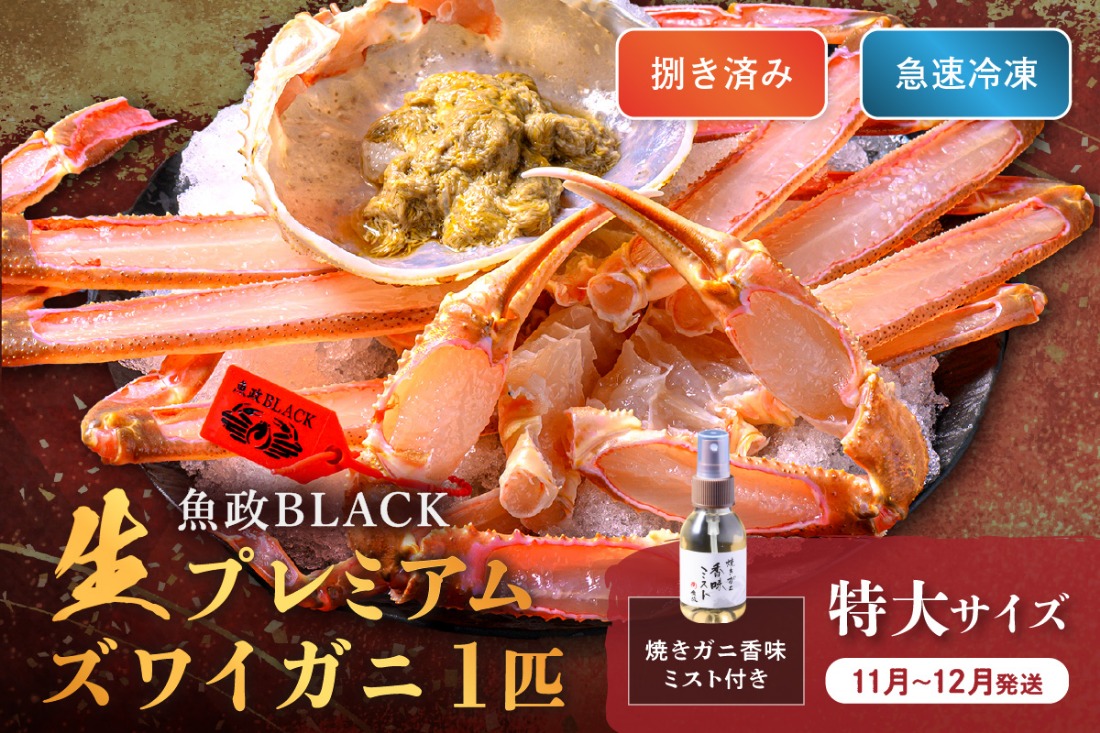 【蟹の匠 魚政】魚政BLACK 生プレミアムズワイガニ〈捌き済・急速冷凍〉特大サイズ 1杯 焼きガニ香味ミスト付き　(11月～12月発送)　UO01344