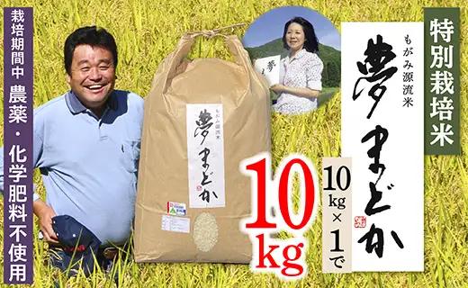 【令和8年産予約】特別栽培米　夢まどか10kg×1袋