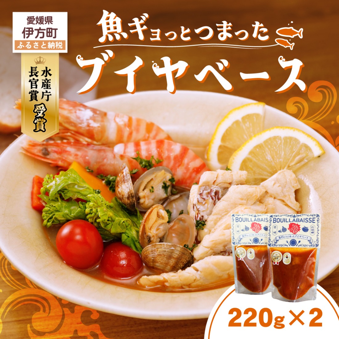 【先行予約】水産庁長官賞受賞！【漁師秘伝のスープ】魚ギョっとつまったブイヤベース 220g×2 （2026年10月頃から順次発送） IKTAM001
