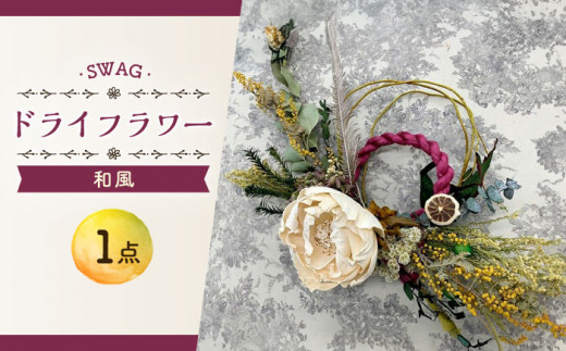 和 SWAG スワッグ インテリア / ドライフラワー / 花   新生活 一人暮らし 引っ越し 母の日 誕生日 ギフト 贈り物 贈答 プレゼント 母の日ギフト / 大村市 / アトリウム琴花園[ACZZ005]