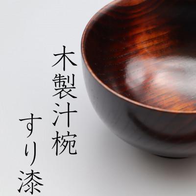 ふるさと納税 久万高原町 【久万ヒノキのペア木製椀】久万ヒノキを伐りだし、ひとつずつロクロで削って作ったペア木製椀
