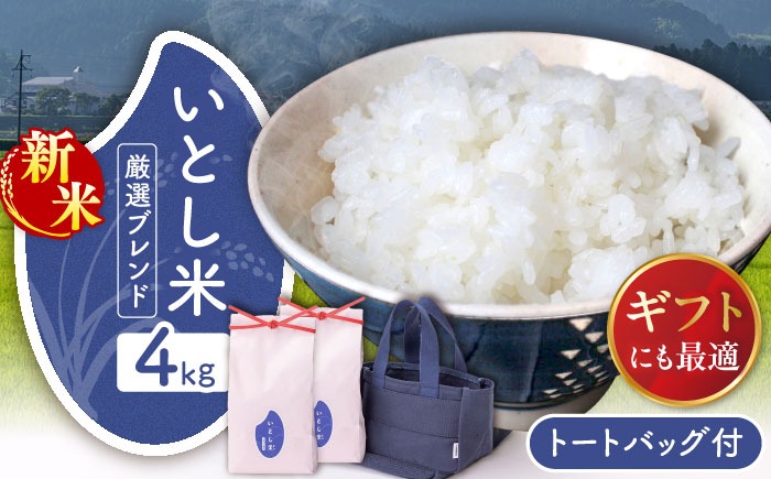 【令和7年産新米】いとし米 厳選ブレンド Premium Gift 2kg×2袋 ライスバッグ付 【2025年11月以降順次発送】糸島市 / 三島商店 / 米 ギフト[AIM081] 米 お米 ご飯 白米 ブレンド 夢つくし ゆめつくし ヒノヒカリ 九州 福岡
