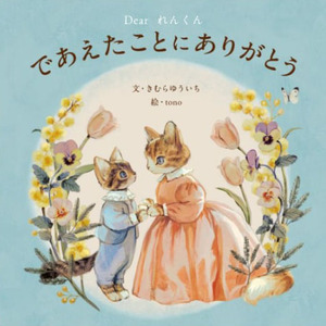 オリジナル 絵本 TinkerTale ティンカーテイル であえたことにありがとう（ブルー） 名入れ パーソナライズ絵本 オーダーメイド 絵本