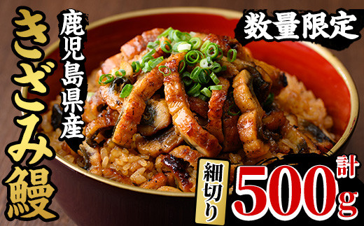 【期間限定】 国産 鹿児島県産 うなぎ使用！「きざみうなぎ」 500g（100g×5袋）セット♪（細切りタイプ）鰻養殖生産量日本一 鹿児島県産新仔うなぎ使用 こだわりの地焼き！ 冷凍 うなぎ 秘伝のタレ 付き ひつまぶし うなぎのせいろ蒸し弁当にもオススメ！ 【南竹鰻加工】【00-025-22】