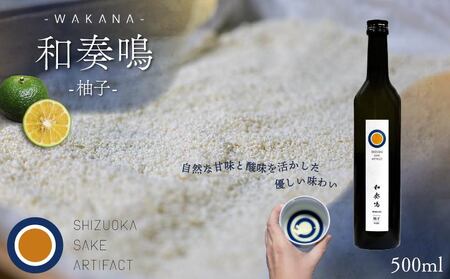 日本酒 リキュール 和奏鳴【柚子】500ml 日本酒