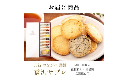 〈スピード出荷〉 贅沢サブレ 10枚入り やながわ クッキーサブレ 丹波市 和菓子 お菓子　スイーツ