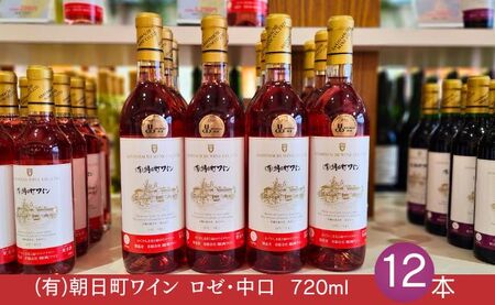 （有）朝日町ワイン ロゼ 中口 12本(720ml×12) 朝日町産 マスカットベーリーA 家庭用 パーティー おもてなし