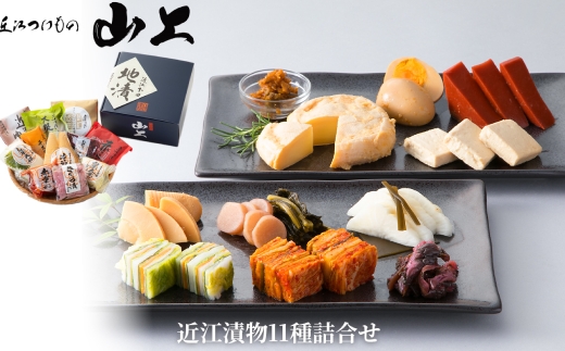 【髙島屋選定品】やまじょう 近江漬物11種詰合せ K150 白菜大葉 なす たけのこ 漬物 チーズ 赤こんにゃく こんにゃく 夕食 おつまみ 酒の肴