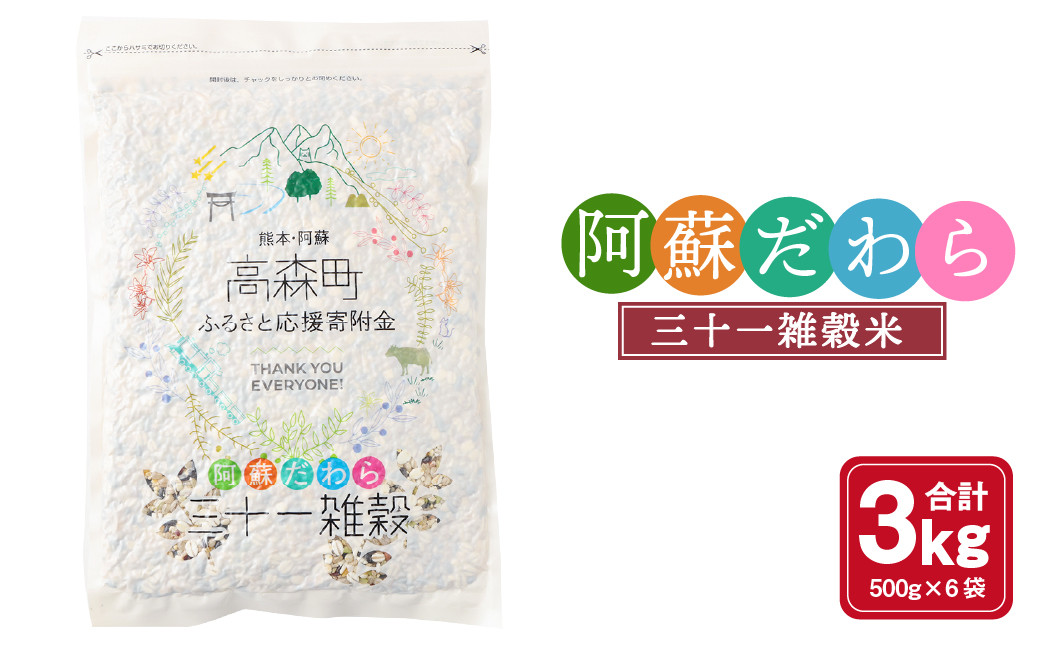 
熊本県産 三十一雑穀米 3kg (500g×6) 阿蘇だわら お米 雑穀米 熊本県 高森町 国産
