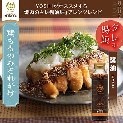 ふるさと納税 養父市 主婦が作る焼肉のタレYOSHIギフトセット(醤油味1本・味噌味1本) |  | 01