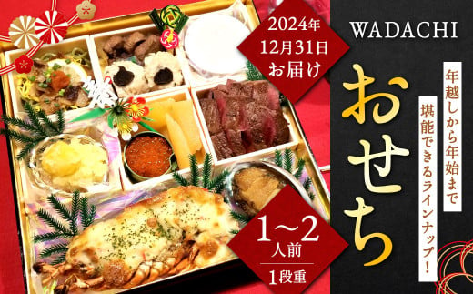 WADACHI おせち （1～2人前）【2024年12月31日着】個食 一段重 10品 24×24cm 御節 お節