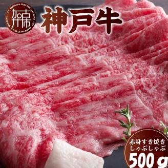 神戸牛赤身すき焼き・しゃぶしゃぶ(500g)《 神戸牛 自社牧場直送 すき焼き しゃぶしゃぶ 国産 お取り寄せ 肉 牛肉 美味しい おすすめ 》【2402A00108】